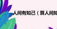 人間有知己(算人間知己吾和汝)