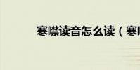 寒噤讀音怎么讀(寒噤的讀音)