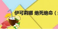伊可莉娜 絕死絕命(絕死絕命)