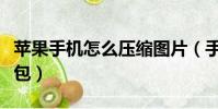 蘋果手機怎么壓縮圖片(手機怎么做圖片壓縮包)
