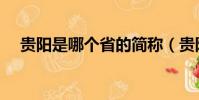 貴陽是哪個省的簡稱(貴陽是哪個省的)