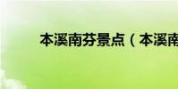 本溪南芬景點(本溪南芬大峽谷)