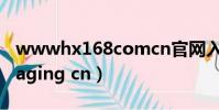 wwwhx168comcn官網入口(www neoimaging cn)