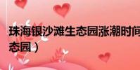 珠海銀沙灘生態園漲潮時間表(珠海銀沙灘生態園)