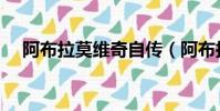 阿布拉莫維奇自傳(阿布拉莫維奇女友)