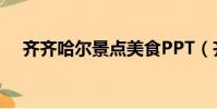 齊齊哈爾景點美食PPT(齊齊哈爾景點)