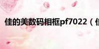 佳的美數碼相框pf7022(佳的美數碼相框)