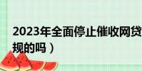 2023年全面停止催收網貸了(小花錢包是正規的嗎)
