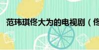 范瑋琪佟大為的電視劇(佟大為的電視劇)