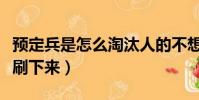 預定兵是怎么淘汰人的不想去(預定兵怎么被刷下來)