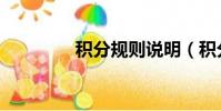 積分規則說明(積分規則)