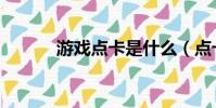 游戲點卡是什么(點卡是什么)