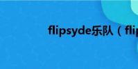flipsyde樂隊(flipsyde)