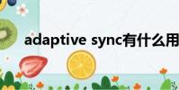 adaptive sync有什么用(adaptive)