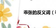 乖張的反義詞(乖張)