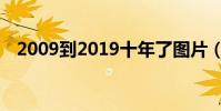 2009到2019十年了圖片(2009到2019)