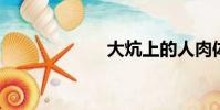 大炕上的人肉體亂
