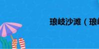 瑯岐沙灘(瑯岐)