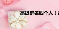 高級群名四個人(高級群)