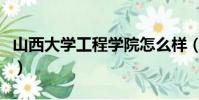 山西大學工程學院怎么樣(山西大學工程學院)