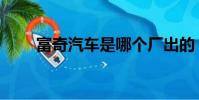 富奇汽車是哪個廠出的(富奇汽車)