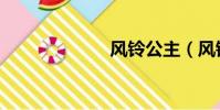 風鈴公主(風鈴)