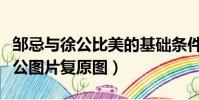 鄒忌與徐公比美的基礎條件是什么(鄒忌和徐公圖片復原圖)