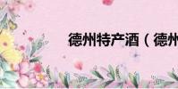 德州特產酒(德州特產)