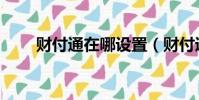 財付通在哪設置(財付通怎么點亮)
