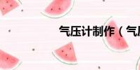 氣壓計制作(氣壓計)