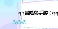 qq冒險島手游(qq冒險島)