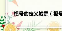 根號的定義域是(根號的定義域)