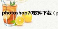 photoshop70軟件下載(photoshop7 0)