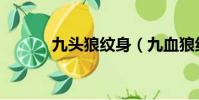 九頭狼紋身(九血狼紋身圖案)