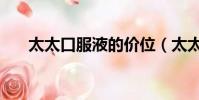 太太口服液的價位(太太口服液好嗎)