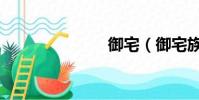 御宅(御宅族)