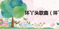 壞丫頭歌曲(壞丫頭)