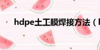 hdpe土工膜焊接方法(hdpe土工膜)