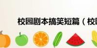 校園劇本搞笑短篇(校園劇本搞笑)