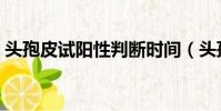 頭孢皮試陽性判斷時間(頭孢皮試陽性判斷)