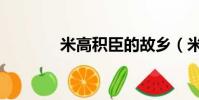 米高積臣的故鄉(米高積臣)