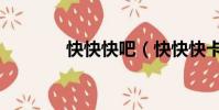 快快快吧(快快快卡卡卡卡)