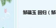 鄒蘊玉 回歸(鄒蘊玉)