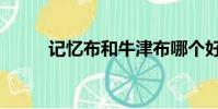 記憶布和牛津布哪個好(記憶布)