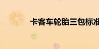 卡客車輪胎三包標準(卡客)