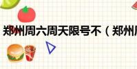 鄭州周六周天限號不(鄭州周六周日限號嗎)
