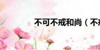 不可不戒和尚(不戒和尚)