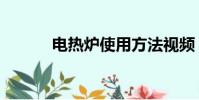 電熱爐使用方法視頻(電熱爐)