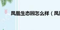 鳳凰生態園怎么樣(鳳凰生態樂園)