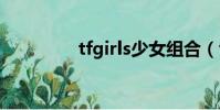 tfgirls少女組合(tfgirs)